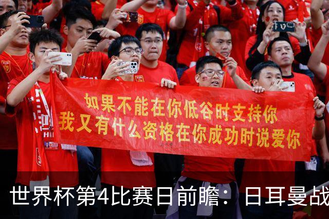 世界杯第4比赛日前瞻：日耳曼战车启动，蓝武士挑战橙衣军团