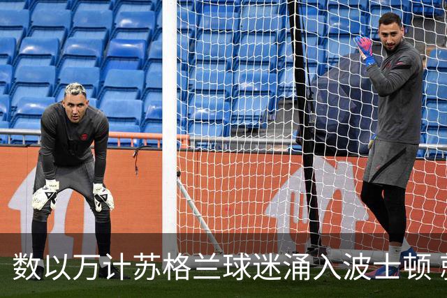 数以万计苏格兰球迷涌入波士顿 就算负债也要远征